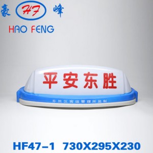 HF47-1白后