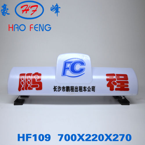 HF109 型 长沙出租车顶灯