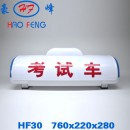 HF30型 考试车顶灯