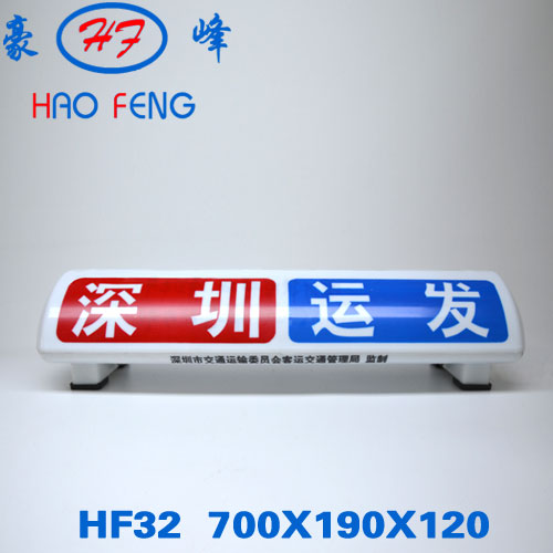 HF32型 深圳出租车顶灯