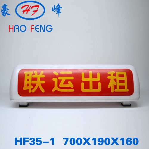 HF35-1型 太原出租车顶灯