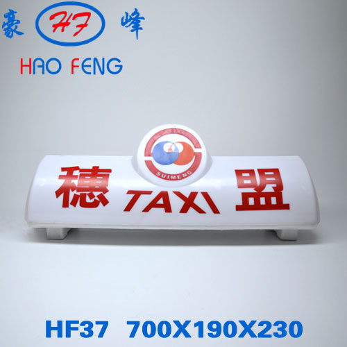 HF37型 广州出租车顶灯