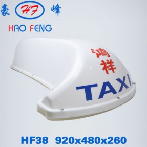 HF38型 出租车广告顶灯