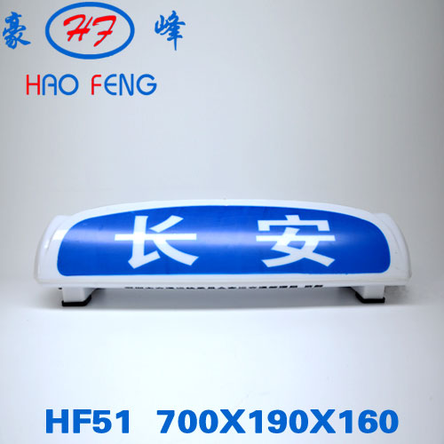 HF51型 出租车顶灯