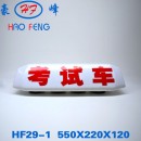HF29-2型 磁铁考试车顶灯