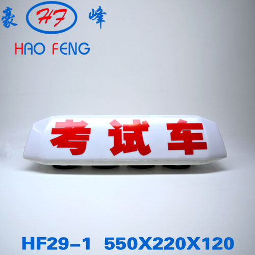 HF29-2型 磁铁考试车顶灯