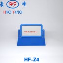HF-Z4型