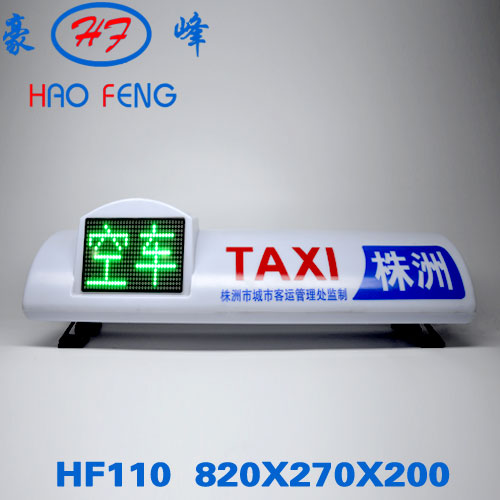HF 110型 LED 智能顶灯(株洲出租车顶灯)