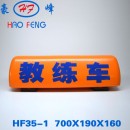 HF35-1型东北/安徽教练车顶灯