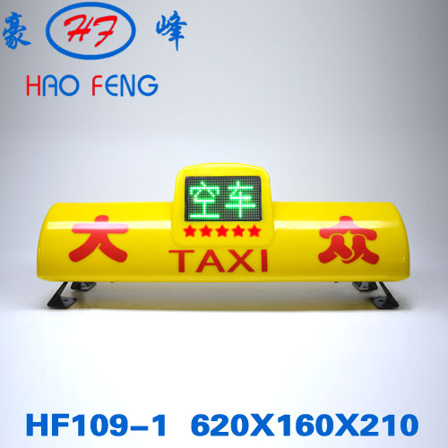 HF 109-1型 长沙空车显示车顶灯