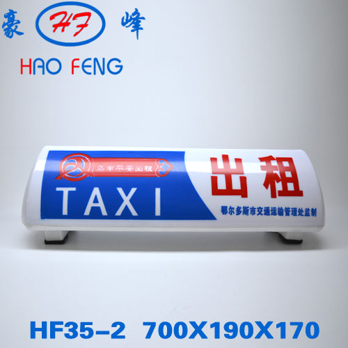 HF35-2型 全国通用出租车顶灯