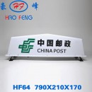 HF64 邮政车顶灯