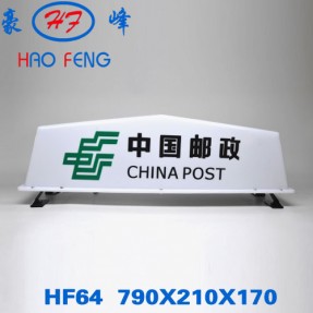 HF64 邮政车顶灯