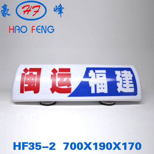 HF35-2型 福建通用出租车顶灯