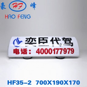 HF35-2型 代驾车LED顶灯