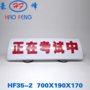 HF35-2 考试车顶灯