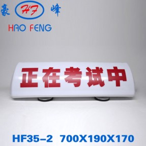HF35-2 考试车顶灯