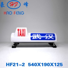 HF21-2型 出租车顶灯