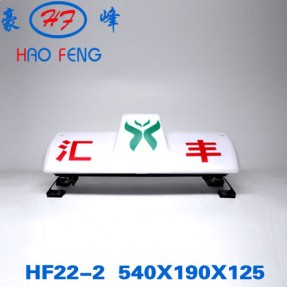 HF22-2型 出租车顶灯