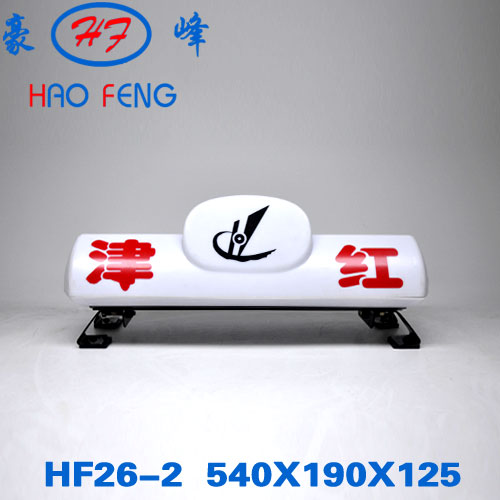 HF26-2型 出租车顶灯