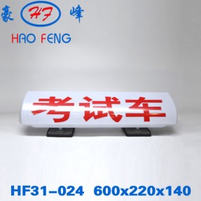 HF31-024型 出租车顶灯