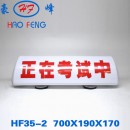 HF35-2型 出租车顶灯