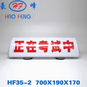 HF35-2型 出租车顶灯