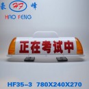 HF35-3 考试车顶灯LED顶灯