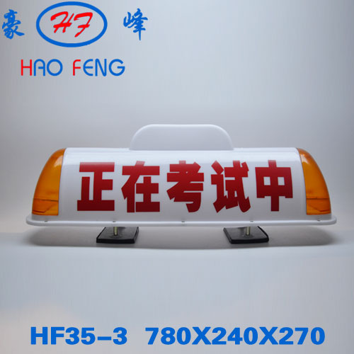 HF35-3 考试车顶灯LED顶灯