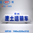 HF33 渣土车顶灯