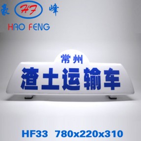 HF33 渣土车顶灯